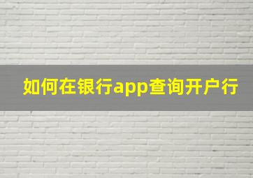 如何在银行app查询开户行