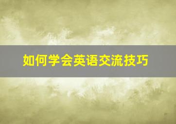 如何学会英语交流技巧