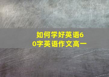 如何学好英语60字英语作文高一