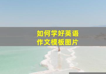 如何学好英语作文模板图片