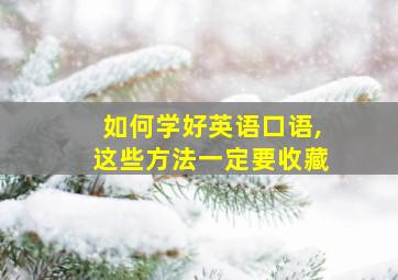 如何学好英语口语,这些方法一定要收藏