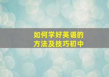 如何学好英语的方法及技巧初中