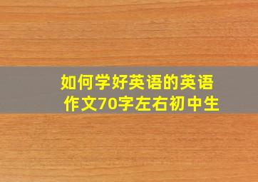 如何学好英语的英语作文70字左右初中生