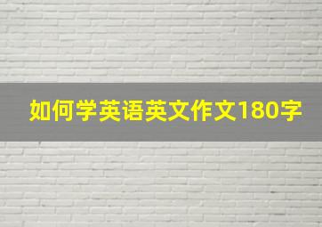 如何学英语英文作文180字