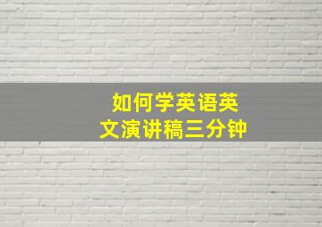 如何学英语英文演讲稿三分钟