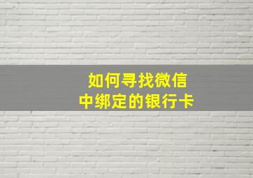 如何寻找微信中绑定的银行卡