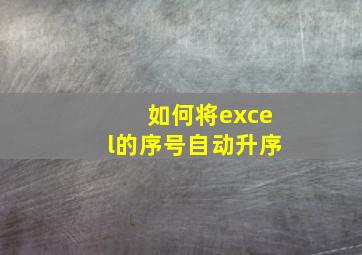 如何将excel的序号自动升序