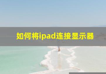 如何将ipad连接显示器