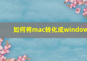 如何将mac转化成windows