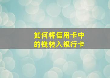 如何将信用卡中的钱转入银行卡