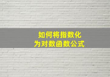 如何将指数化为对数函数公式