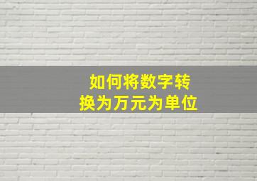 如何将数字转换为万元为单位