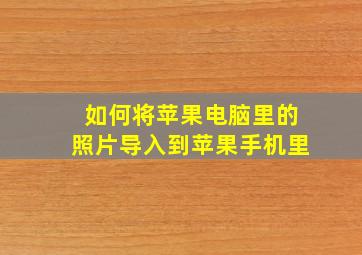 如何将苹果电脑里的照片导入到苹果手机里