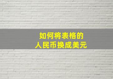 如何将表格的人民币换成美元