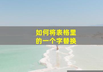 如何将表格里的一个字替换