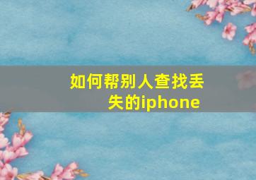 如何帮别人查找丢失的iphone