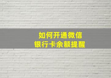 如何开通微信银行卡余额提醒