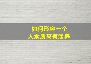 如何形容一个人素质高有涵养