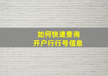 如何快速查询开户行行号信息