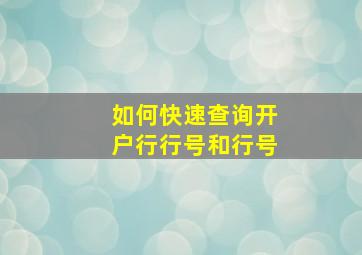 如何快速查询开户行行号和行号