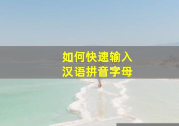 如何快速输入汉语拼音字母