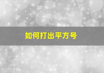 如何打出平方号