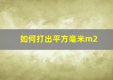 如何打出平方毫米m2