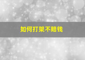 如何打架不赔钱