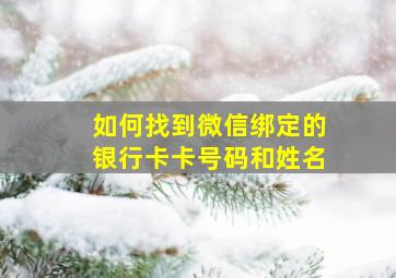 如何找到微信绑定的银行卡卡号码和姓名