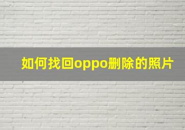 如何找回oppo删除的照片