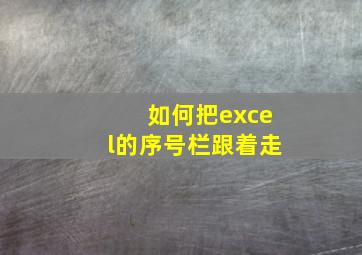 如何把excel的序号栏跟着走