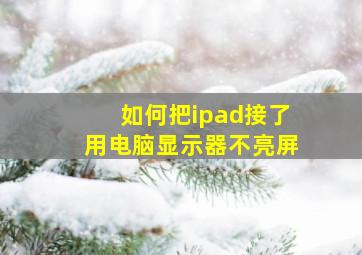 如何把ipad接了用电脑显示器不亮屏