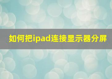 如何把ipad连接显示器分屏