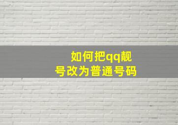 如何把qq靓号改为普通号码