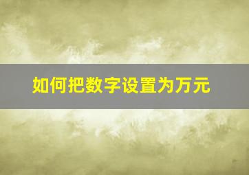 如何把数字设置为万元