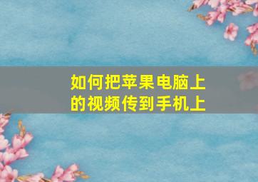 如何把苹果电脑上的视频传到手机上