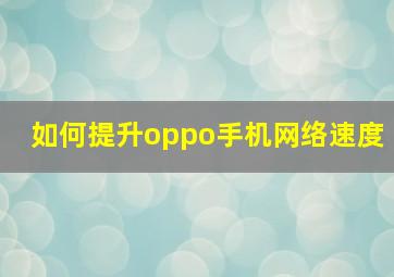 如何提升oppo手机网络速度