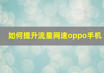 如何提升流量网速oppo手机