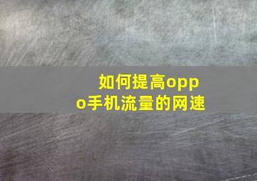 如何提高oppo手机流量的网速