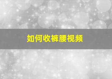 如何收裤腰视频