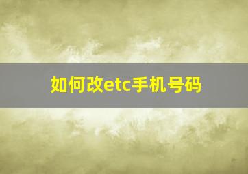 如何改etc手机号码