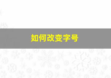 如何改变字号