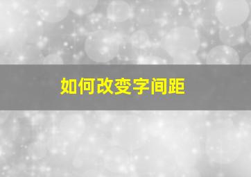 如何改变字间距