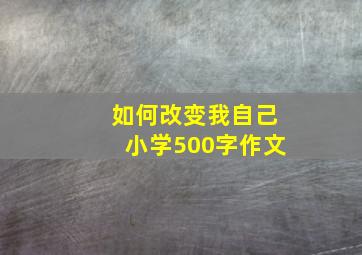 如何改变我自己小学500字作文