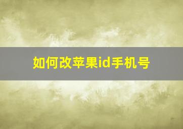 如何改苹果id手机号