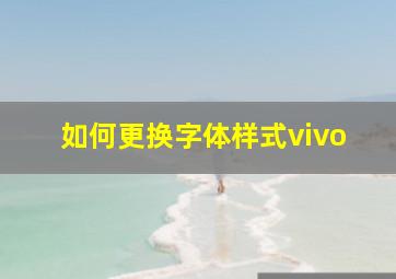 如何更换字体样式vivo