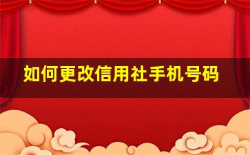 如何更改信用社手机号码