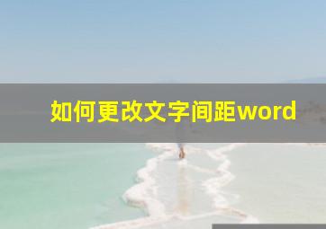 如何更改文字间距word