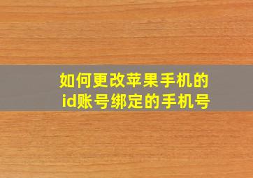 如何更改苹果手机的id账号绑定的手机号