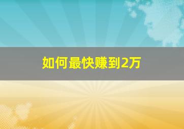 如何最快赚到2万